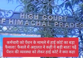 HP High Court In Action: कर्मचारी को पेंशन के मामले में हाई कोर्ट का बड़ा फैसला! फैसले में अदालत ने कही ये बड़ी बात! पढ़ें पेंशन की व्यवस्था को लेकर हाई कोर्ट ने क्या कहा
