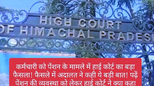 HP High Court In Action: कर्मचारी को पेंशन के मामले में हाई कोर्ट का बड़ा फैसला! फैसले में अदालत ने कही ये बड़ी बात! पढ़ें पेंशन की व्यवस्था को लेकर हाई कोर्ट ने क्या कहा