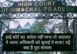 HP High Court Decision: हाई कोर्ट का आदेश नहीं माना तो अदालत ने आला अधिकारी को सुनाई ये सजा! पढ़ें क्या है पूरा मामला