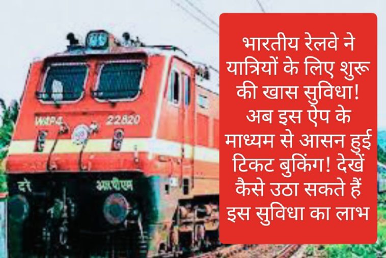 Indian Railways Update: भारतीय रेलवे ने यात्रियों के लिए शुरू की खास सुविधा! अब इस ऐप के माध्यम से आसन हुई टिकट बुकिंग! देखें कैसे उठा सकते हैं इस सुविधा का लाभ