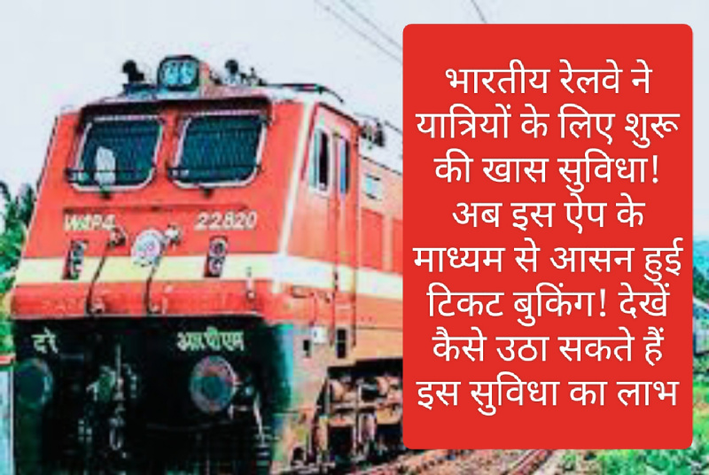 Indian Railways Update: भारतीय रेलवे ने यात्रियों के लिए शुरू की खास सुविधा! अब इस ऐप के माध्यम से आसन हुई टिकट बुकिंग! देखें कैसे उठा सकते हैं इस सुविधा का लाभ