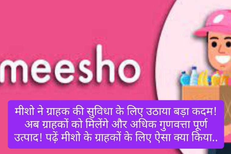 Online Shopping: मीशो ने ग्राहक की सुविधा के लिए उठाया बड़ा कदम! अब ग्राहकों को मिलेंगे और अधिक गुणवत्ता पूर्ण उत्पाद! पढ़ें मीशो के ग्राहकों के लिए ऐसा क्या किया..