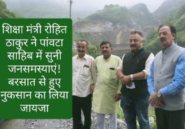 Paonta Sahib: शिक्षा मंत्री रोहित ठाकुर ने सुनी जनसमस्याएं! बरसात से हुए नुकसान का लिया जायजा