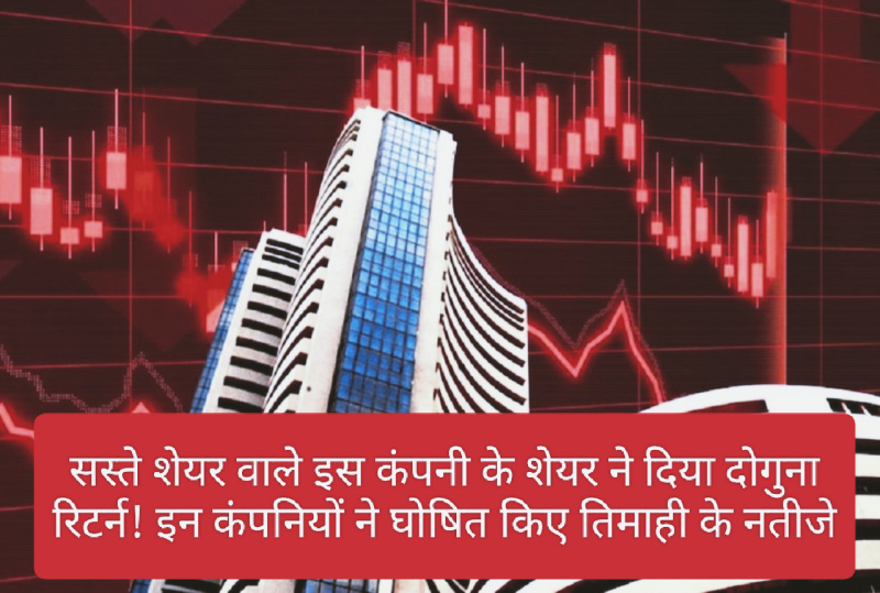 Share Market Latest News: सस्ते शेयर वाले इस कंपनी के शेयर ने दिया दोगुना रिटर्न! इन कंपनियों ने घोषित किए तिमाही के नतीजे