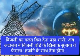 HP Electricity Bill: बिजली का गलत बिल देना पड़ा भारी! अब अदालत ने बिजली बोर्ड के खिलाफ सुनाया ये फैसला! हर्जाने के साथ देना होगा..