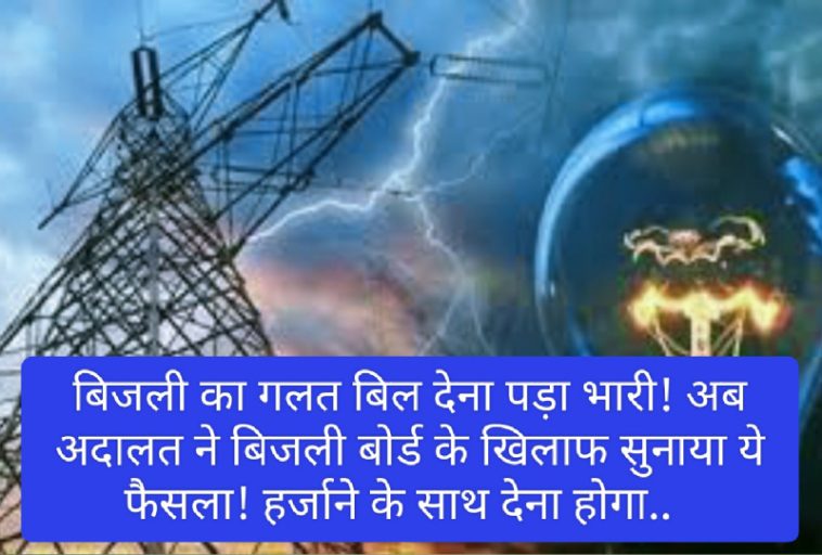 HP Electricity Bill: बिजली का गलत बिल देना पड़ा भारी! अब अदालत ने बिजली बोर्ड के खिलाफ सुनाया ये फैसला! हर्जाने के साथ देना होगा..