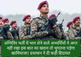 हिमाचल अग्निवीर भर्ती अलर्ट: अग्निविर भर्ती में भाग लेने वाले अभ्यर्थियों ने अगर नहीं रखा इस बात का ख्याल तो भुगतना पड़ेगा खामियाजा! प्रशासन ने दी कड़ी हिदायत