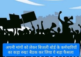 HPSEB Employee Protest: अपनी मांगों को लेकर बिजली बोर्ड के कर्मचारियों का कड़ा रुख! बैठक कर लिया ये बड़ा फैसला