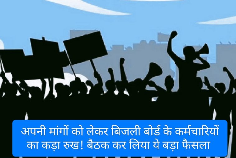 HPSEB Employee Protest: अपनी मांगों को लेकर बिजली बोर्ड के कर्मचारियों का कड़ा रुख! बैठक कर लिया ये बड़ा फैसला