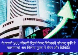 Share Bazar Latest News: ये कंपनी 200 फीसदी रिटर्न देकर निवेशकों को कर चुकी है मालामाल! अब मिलेगा मुफ्त में शेयर और डिविडेंड