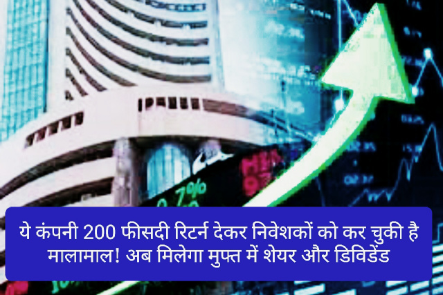 Share Bazar Latest News: ये कंपनी 200 फीसदी रिटर्न देकर निवेशकों को कर चुकी है मालामाल! अब मिलेगा मुफ्त में शेयर और डिविडेंड