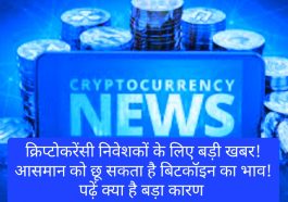 Crypto Currency News: क्रिप्टोकरेंसी निवेशकों के लिए बड़ी खबर! आसमान को छू सकता है बिटकॉइन का भाव! पढ़ें क्या है बड़ा कारण