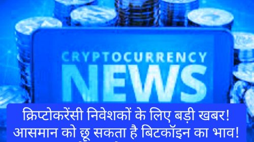 Crypto Currency News: क्रिप्टोकरेंसी निवेशकों के लिए बड़ी खबर! आसमान को छू सकता है बिटकॉइन का भाव! पढ़ें क्या है बड़ा कारण