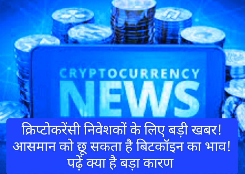 Crypto Currency News: क्रिप्टोकरेंसी निवेशकों के लिए बड़ी खबर! आसमान को छू सकता है बिटकॉइन का भाव! पढ़ें क्या है बड़ा कारण