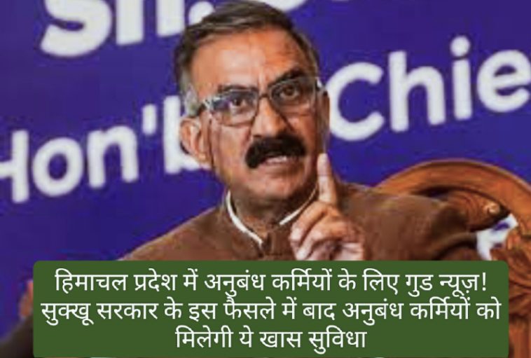 HP Contract Employee: हिमाचल प्रदेश में अनुबंध कर्मियों के लिए गुड न्यूज़! सुक्खू सरकार के इस फैसले में बाद अनुबंध कर्मियों को मिलेगी ये खास सुविधा