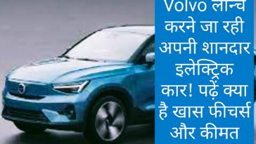 Volvo C40 Recharge: Volvo लॉन्च करने जा रही अपनी शानदार इलेक्ट्रिक कार! पढ़ें क्या है खास फीचर्स और कीमत