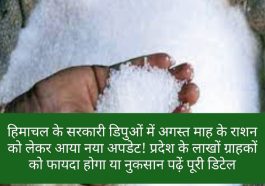 HP Food & Supply: हिमाचल के सरकारी डिपुओं में अगस्त माह के राशन को लेकर आया नया अपडेट! प्रदेश के लाखों ग्राहकों को फायदा होगा या नुकसान पढ़ें पूरी डिटेल