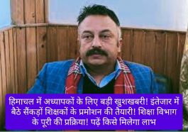 Himachal Pradesh Teachers Promotion: हिमाचल में अध्यापकों के लिए बड़ी खुशखबरी! इंतेजार में बैठे सैंकड़ों शिक्षकों के प्रमोशन की तैयारी! पढ़ें किसे मिलेगा लाभ