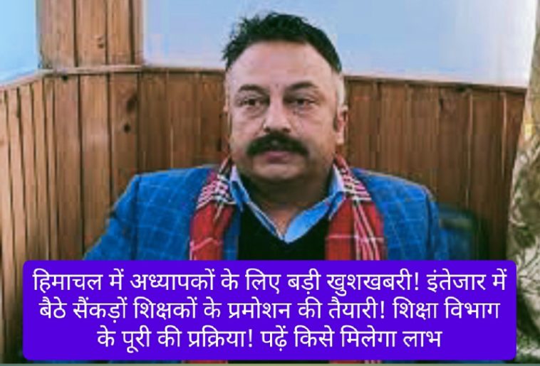 Himachal Pradesh Teachers Promotion: हिमाचल में अध्यापकों के लिए बड़ी खुशखबरी! इंतेजार में बैठे सैंकड़ों शिक्षकों के प्रमोशन की तैयारी! पढ़ें किसे मिलेगा लाभ