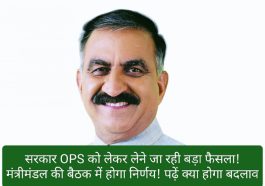 HP Employees News: सरकार OPS को लेकर लेने जा रही बड़ा फैसला! मंत्रीमंडल की बैठक में होगा निर्णय! पढ़ें क्या होगा बदलाव