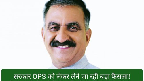 HP Employees News: सरकार OPS को लेकर लेने जा रही बड़ा फैसला! मंत्रीमंडल की बैठक में होगा निर्णय! पढ़ें क्या होगा बदलाव