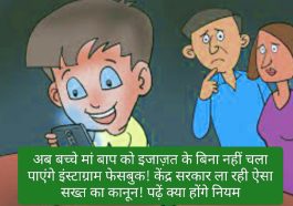 Social Media Addiction: अब बच्चे मां बाप को इजाज़त के बिना नहीं चला पाएंगे इंस्टाग्राम फेसबुक! केंद्र सरकार ला रही ऐसा सख्त का कानून! पढ़ें क्या होंगे नियम