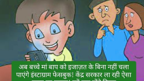 Social Media Addiction: अब बच्चे मां बाप को इजाज़त के बिना नहीं चला पाएंगे इंस्टाग्राम फेसबुक! केंद्र सरकार ला रही ऐसा सख्त का कानून! पढ़ें क्या होंगे नियम