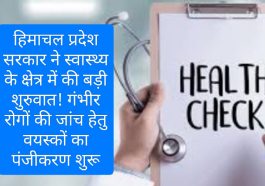 Himachal Pradesh Health: हिमाचल प्रदेश सरकार ने स्वास्थ्य के क्षेत्र में की बड़ी शुरुवात! गंभीर रोगों की जांच हेतु वयस्कों का पंजीकरण शुरू