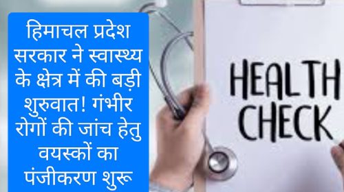 Himachal Pradesh Health: हिमाचल प्रदेश सरकार ने स्वास्थ्य के क्षेत्र में की बड़ी शुरुवात! गंभीर रोगों की जांच हेतु वयस्कों का पंजीकरण शुरू