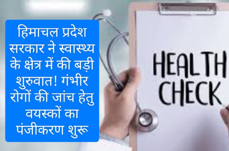 Himachal Pradesh Health: हिमाचल प्रदेश सरकार ने स्वास्थ्य के क्षेत्र में की बड़ी शुरुवात! गंभीर रोगों की जांच हेतु वयस्कों का पंजीकरण शुरू