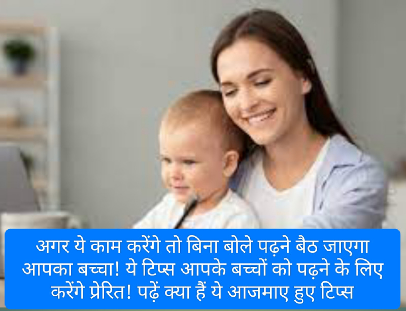 Good Parenting Tips: अगर ये काम करेंगे तो बिना बोले पढ़ने बैठ जाएगा आपका बच्चा! ये टिप्स आपके बच्चों को पढ़ने के लिए करेंगे प्रेरित! पढ़ें क्या हैं ये आजमाए हुए टिप्स