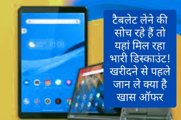 Tablet Heavy Discount: टैबलेट लेने की सोच रहे हैं तो यहां मिल रहा भारी डिस्काउंट! खरीदने से पहले जान ले क्या है खास ऑफर