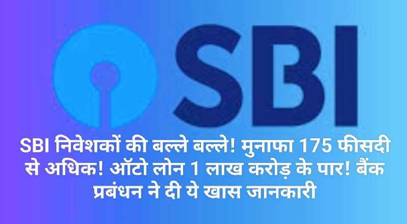 SBI Invester: SBI निवेशकों की बल्ले बल्ले! मुनाफा 175 फीसदी से अधिक! ऑटो लोन 1 लाख करोड़ के पार! बैंक प्रबंधन ने दी ये खास जानकारी