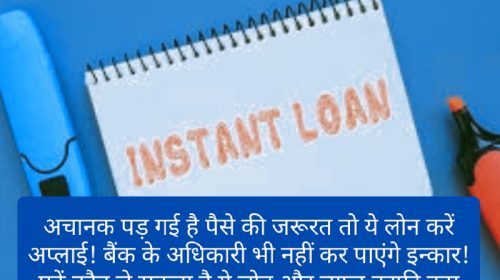 Instant Personal Loan: अचानक पड़ गई है पैसे की जरूरत तो ये लोन करें अप्लाई! बैंक के अधिकारी भी नहीं कर पाएंगे इन्कार! पढ़ें कौन ले सकता है ये लोन और ब्याज़ काफी कम