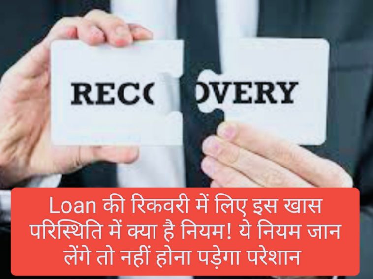 Loan Recovery Rules: Home Loan Car Loan और Personal Loan की रिकवरी में लिए इस खास परिस्थिति में क्या है नियम! ये नियम जान लेंगे तो नहीं होना पड़ेगा परेशान