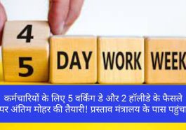 5 Working Day For Employees: कर्मचारियों के लिए 5 वर्किंग डे और 2 हॉलीडे के फैसले पर अंतिम मोहर की तैयारी! प्रस्ताव मंत्रालय के पास पहुंचा