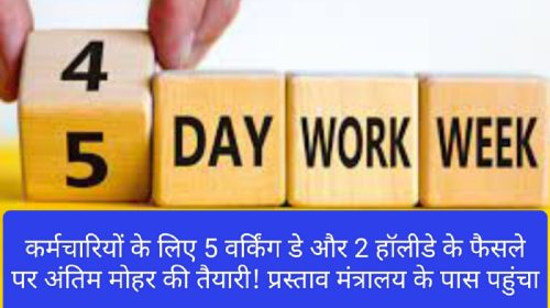 5 Working Day For Employees: कर्मचारियों के लिए 5 वर्किंग डे और 2 हॉलीडे के फैसले पर अंतिम मोहर की तैयारी! प्रस्ताव मंत्रालय के पास पहुंचा