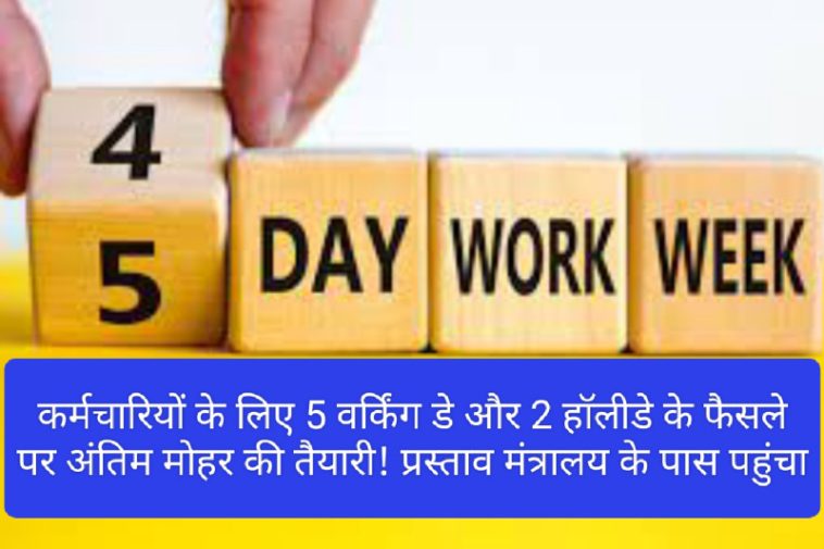 5 Working Day For Employees: कर्मचारियों के लिए 5 वर्किंग डे और 2 हॉलीडे के फैसले पर अंतिम मोहर की तैयारी! प्रस्ताव मंत्रालय के पास पहुंचा