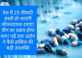 Pharma Industry: देश में 25 फीसदी सस्ती हो जाएंगी जीवनदायक दवाएं! चीन का दबाव होगा कम! पढ़ें दवा उद्योग ने कैसे हासिल की बड़ी उपलब्धि