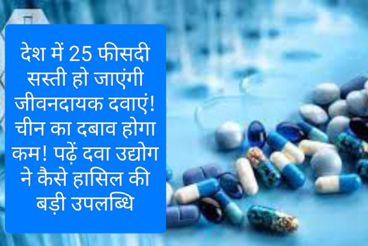 Pharma Industry: देश में 25 फीसदी सस्ती हो जाएंगी जीवनदायक दवाएं! चीन का दबाव होगा कम! पढ़ें दवा उद्योग ने कैसे हासिल की बड़ी उपलब्धि