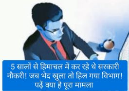 Himachal Pradesh: 5 सालों से हिमाचल में कर रहे थे सरकारी नौकरी! जब भेद खुला तो हिल गया विभाग! पढ़ें क्या है पूरा मामला