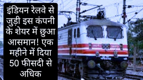 Share Price Hike: इंडियन रेलवे से जुड़ी इस कंपनी के शेयर में छुआ आसमान! एक महीने में दिया 50 फीसदी से अधिक