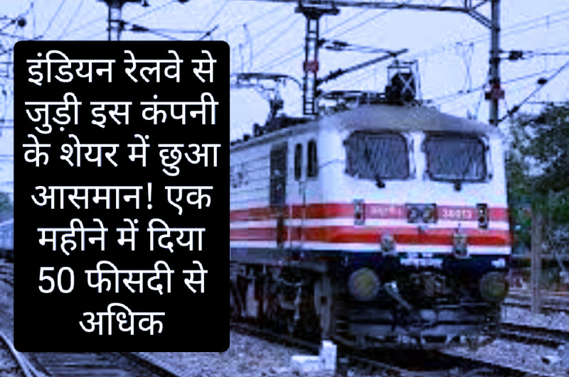 Share Price Hike: इंडियन रेलवे से जुड़ी इस कंपनी के शेयर में छुआ आसमान! एक महीने में दिया 50 फीसदी से अधिक