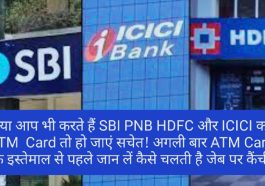 ATM Card Charges: क्या आप भी करते हैं SBI PNB HDFC और ICICI का ATM Card तो हो जाएं सचेत! अगली बार ATM Card के इस्तेमाल से पहले जान लें कैसे चलती है जेब पर कैंची