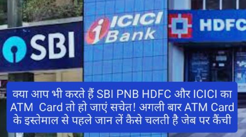 ATM Card Charges: क्या आप भी करते हैं SBI PNB HDFC और ICICI का ATM Card तो हो जाएं सचेत! अगली बार ATM Card के इस्तेमाल से पहले जान लें कैसे चलती है जेब पर कैंची