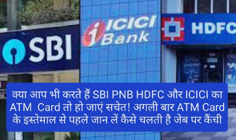 ATM Card Charges: क्या आप भी करते हैं SBI PNB HDFC और ICICI का ATM Card तो हो जाएं सचेत! अगली बार ATM Card के इस्तेमाल से पहले जान लें कैसे चलती है जेब पर कैंची