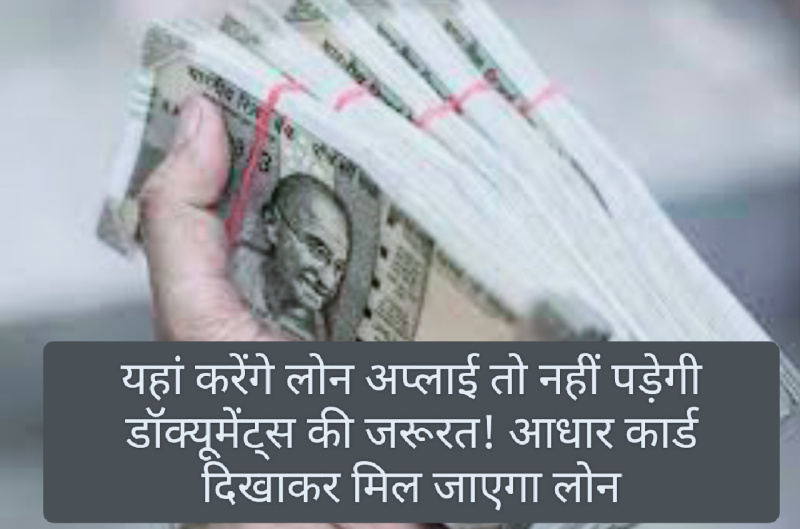 Loan Without Documents: यहां करेंगे लोन अप्लाई तो नहीं पड़ेगी डॉक्यूमेंट्स की जरूरत! आधार कार्ड दिखाकर मिल जाएगा लोन