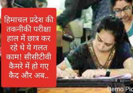 HP Tech Board: हिमाचल प्रदेश की तकनीकी परीक्षा हाल में छात्र कर रहे थे ये गलत काम! सीसीटीवी कैमरे में हो गए कैद और अब..