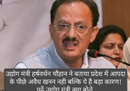 HP Industries Minister: उद्योग मंत्री हर्षवर्धन चौहान ने बताया प्रदेश में आपदा के पीछे अवैध खनन नही बल्कि ये है बड़ा कारण! पढ़ें उद्योग मंत्री क्या बोले