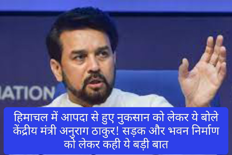 Modi Govt: हिमाचल में आपदा से हुए नुकसान को लेकर ये बोले केंद्रीय मंत्री अनुराग ठाकुर! सड़क और भवन निर्माण को लेकर कही ये बड़ी बात